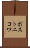ポストニコワ Scroll