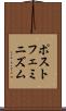 ポストフェミニズム Scroll