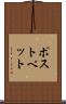 ポストペット Scroll