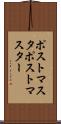 ポストマスタ Scroll