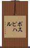 ポスピハル Scroll
