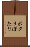 ポタリ Scroll