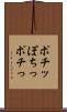 ポチッ Scroll
