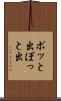 ポッと出 Scroll
