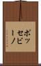 ポッセビーノ Scroll