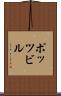 ポッツビル Scroll