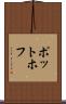 ポットホフ Scroll