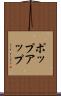 ポップアップ Scroll