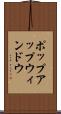 ポップアップ・ウィンドウ Scroll