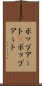 ポップアート(P) Scroll