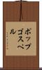 ポップ・ゴスペル Scroll