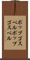 ポップゴスペル Scroll