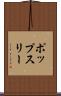ポップスリー Scroll