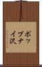 ポップナイ沢 Scroll