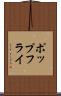 ポップ・フライ Scroll