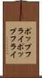 ポップフライ Scroll