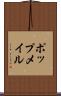 ポップメイル Scroll