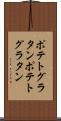ポテトグラタン Scroll