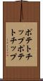 ポテトチップ Scroll