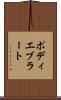 ポディエブラート Scroll