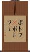 ポトフ(P) Scroll