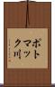 ポトマック川 Scroll