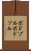 ポドゾル Scroll