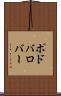 ポドバロバー Scroll