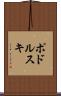 ポドルスキ Scroll