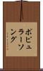 ポピュラーソング Scroll
