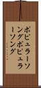ポピュラーソング Scroll