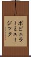 ポピュラー・ミュージック Scroll