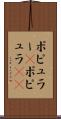 ポピュラー(P) Scroll