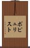 ポピュリスト Scroll