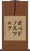 ポベドノスツェフ Scroll