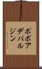 ポボアデバルジン Scroll