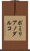 ポミリアノダルコ Scroll