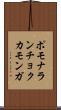 ポモナランチョクカモンガ Scroll