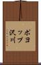 ポヨップ沢川 Scroll