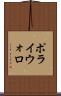 ポライウォロ Scroll