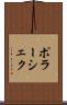ポラーシェク Scroll