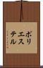 ポリエステル Scroll