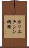 ポリエチレン樹脂 Scroll
