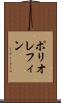 ポリオレフィン Scroll