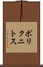 ポリクニトス Scroll