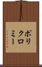 ポリクロミー Scroll