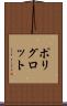 ポリグロット Scroll