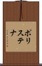 ポリステナ Scroll