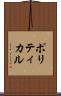 ポリティカル Scroll