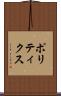 ポリティクス Scroll